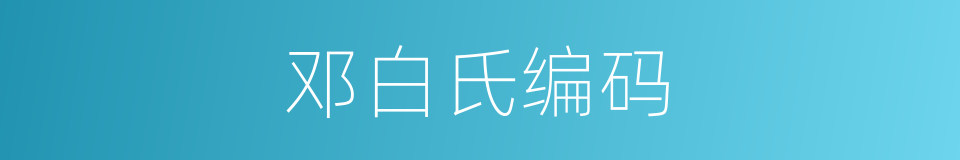 邓白氏编码的同义词