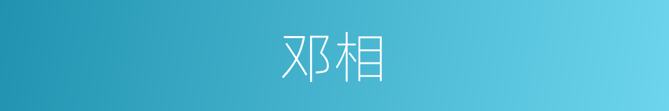 邓相的同义词