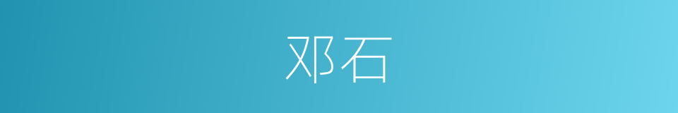 邓石的同义词
