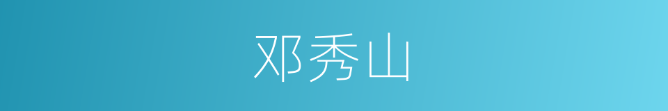 邓秀山的同义词