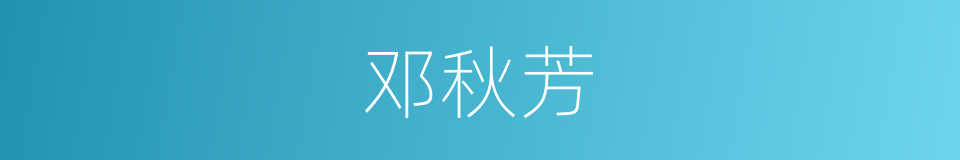 邓秋芳的同义词