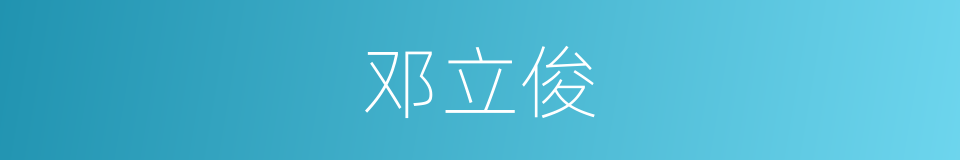 邓立俊的同义词