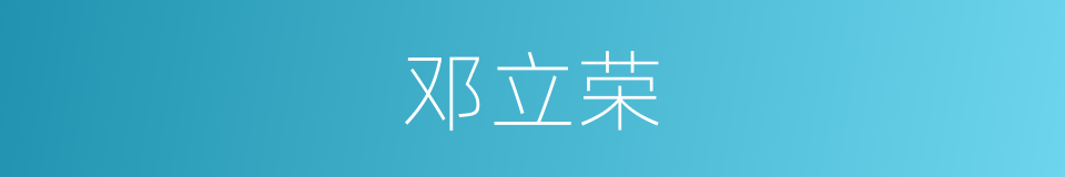 邓立荣的同义词