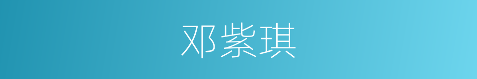 邓紫琪的同义词