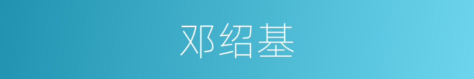 邓绍基的同义词