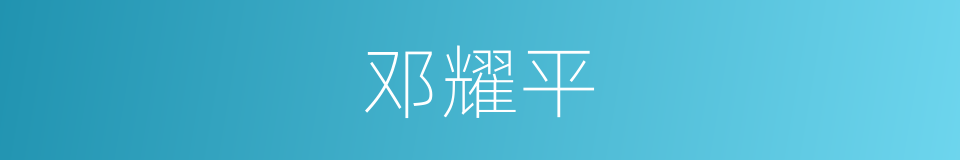 邓耀平的同义词