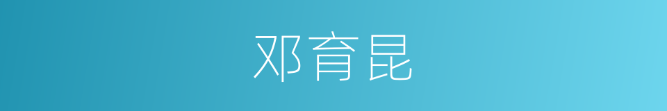 邓育昆的同义词