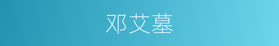 邓艾墓的同义词