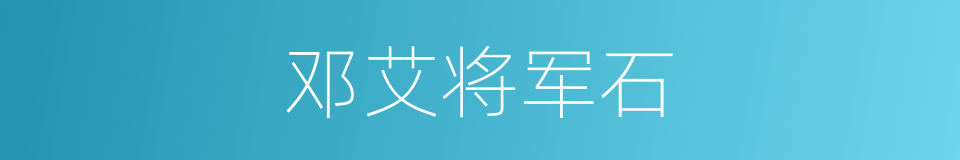 邓艾将军石的同义词