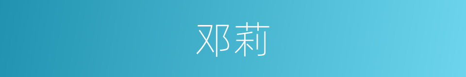 邓莉的同义词