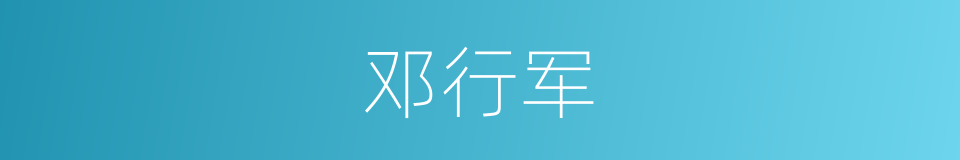 邓行军的同义词