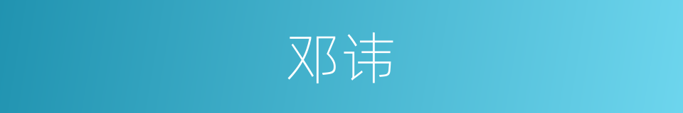 邓讳的同义词
