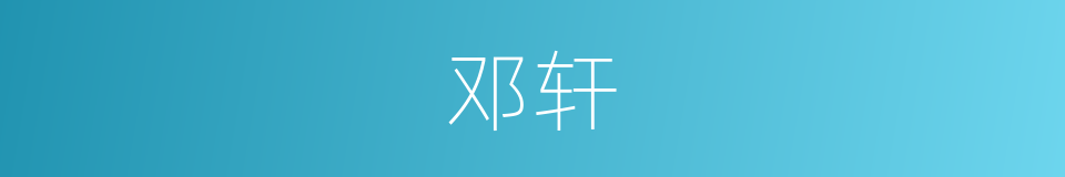 邓轩的同义词