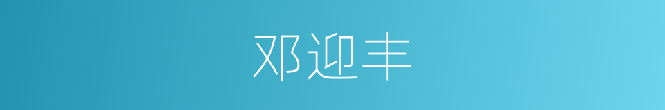 邓迎丰的同义词