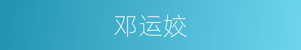 邓运姣的同义词
