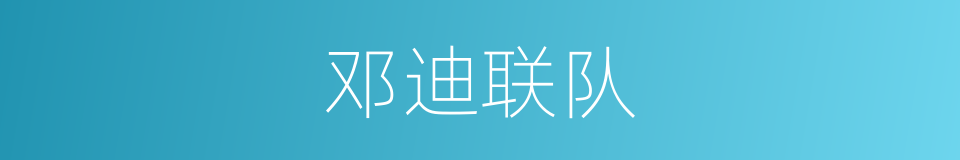 邓迪联队的同义词