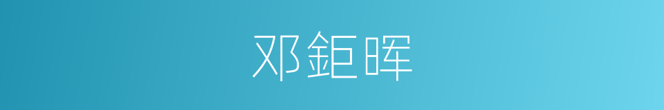 邓鉅晖的同义词