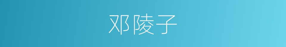 邓陵子的同义词