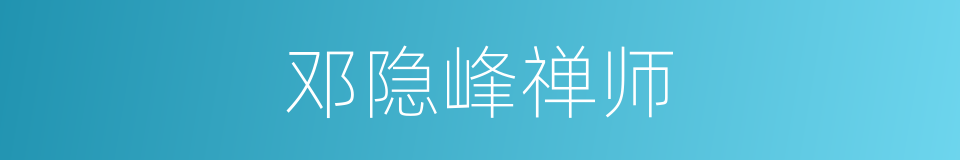 邓隐峰禅师的同义词