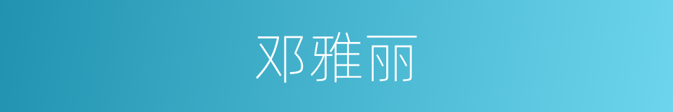 邓雅丽的同义词