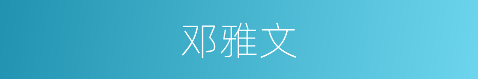 邓雅文的同义词