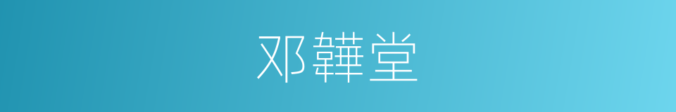 邓韡堂的同义词