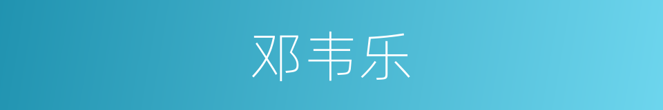 邓韦乐的同义词