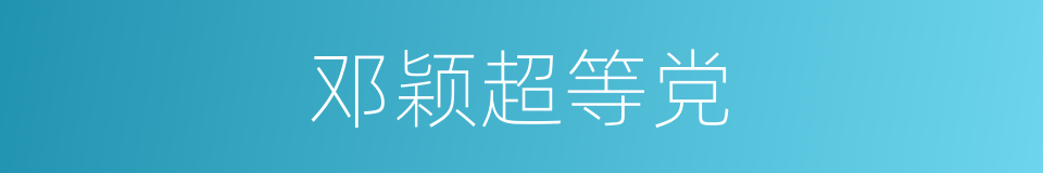 邓颖超等党的同义词