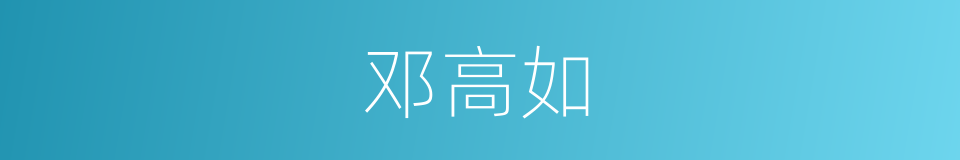 邓高如的同义词