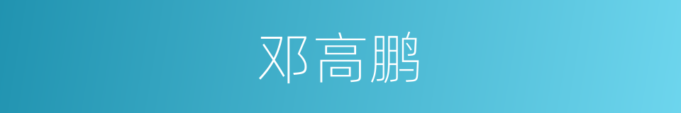 邓高鹏的同义词