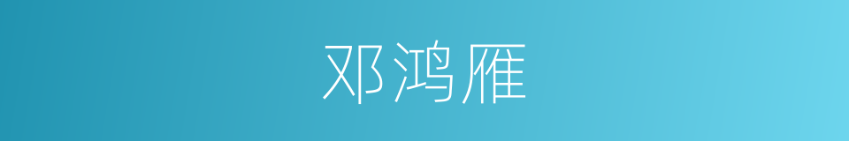 邓鸿雁的同义词