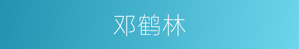 邓鹤林的同义词