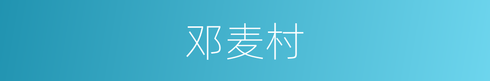 邓麦村的同义词