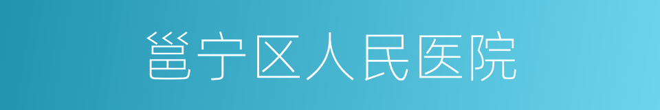 邕宁区人民医院的同义词