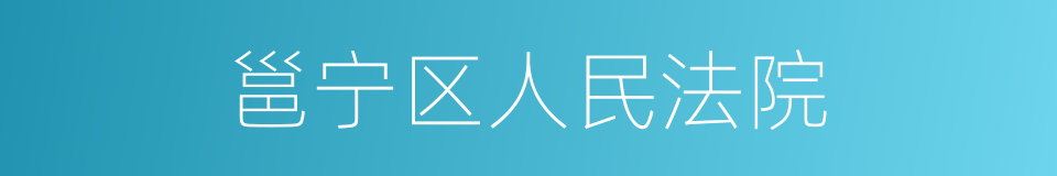 邕宁区人民法院的同义词