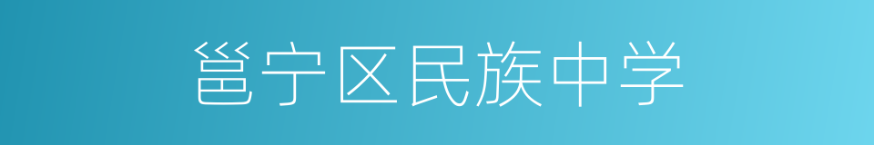 邕宁区民族中学的同义词