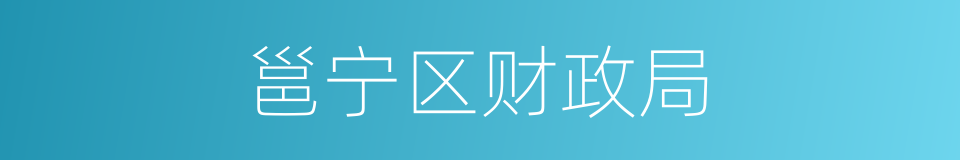 邕宁区财政局的同义词