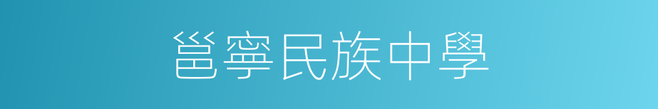 邕寧民族中學的同義詞