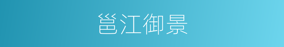 邕江御景的同义词