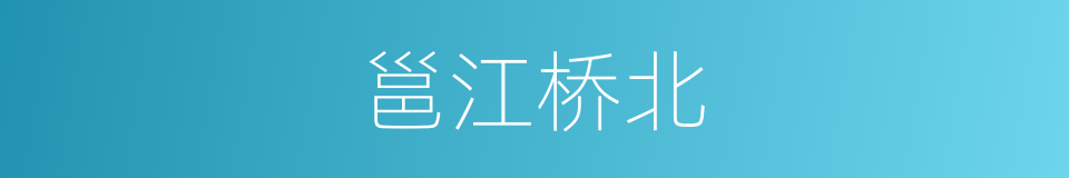 邕江桥北的同义词