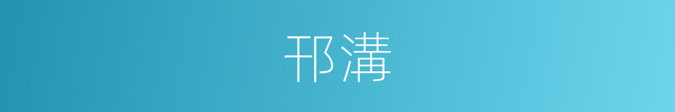 邗溝的意思