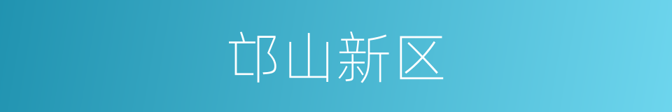 邙山新区的同义词