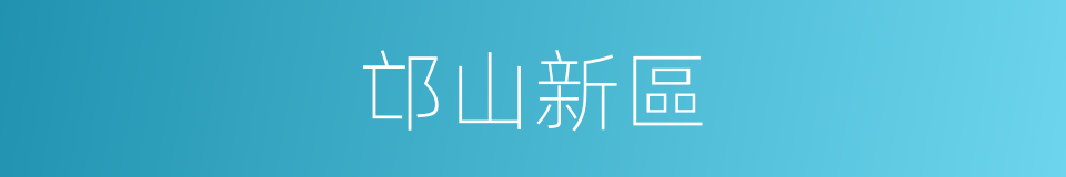 邙山新區的同義詞