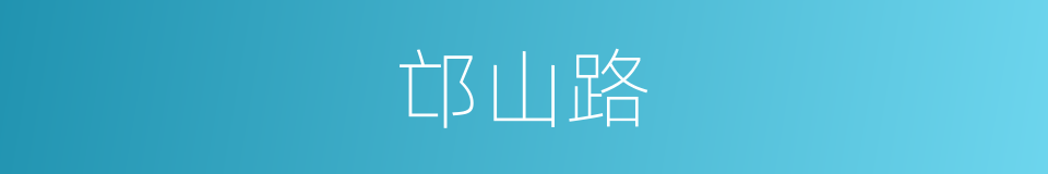 邙山路的同义词