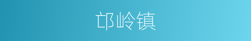 邙岭镇的同义词