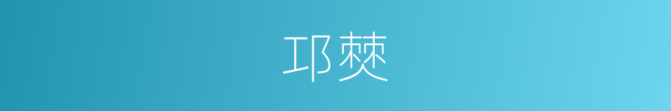 邛僰的意思