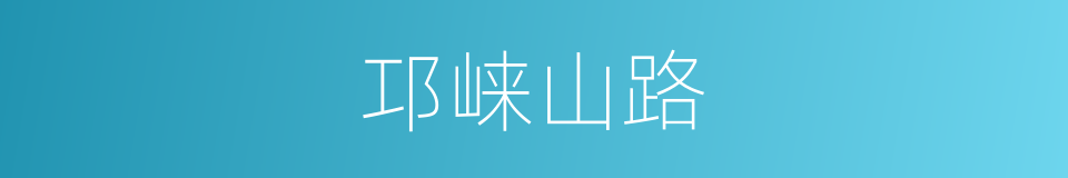 邛崃山路的同义词