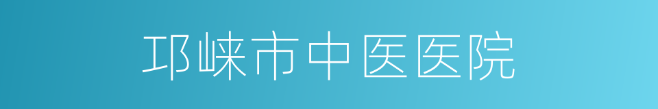 邛崃市中医医院的同义词