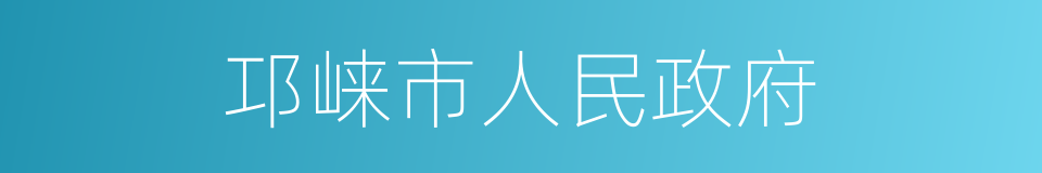 邛崃市人民政府的同义词