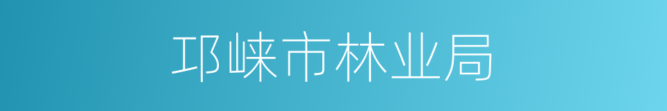 邛崃市林业局的同义词